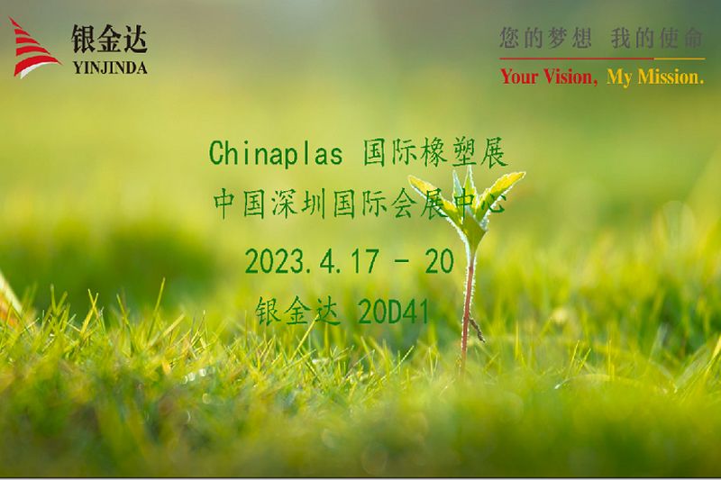 叮咚！銀金達Chinaplas2023邀請函，請您查收！