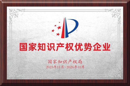 國家知識產(chǎn)權優(yōu)勢企業(yè)