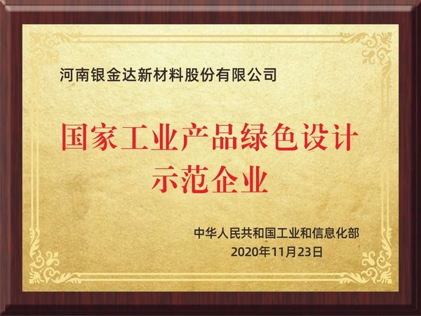 國家工業(yè)綠色產(chǎn)品設計示范企業(yè)